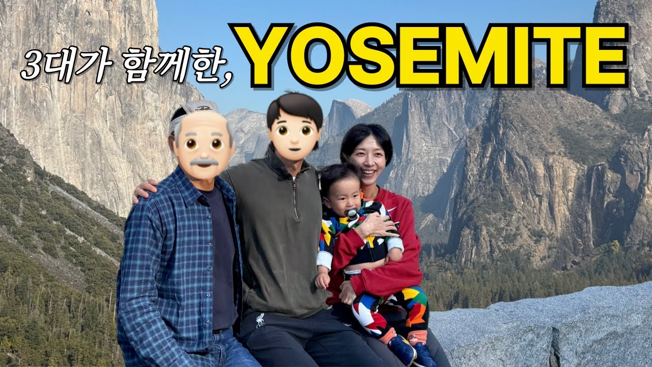 [ 평화 VLOG ] 미국 요세미티에서 평화네 3대가 여행하는 법 🏞️ (1박 2일 코스 완벽정리, 별 보는 곳, 롯지 추천, 아기랑 등산하기, 컵라면 그리고 최고의 기상사이트)