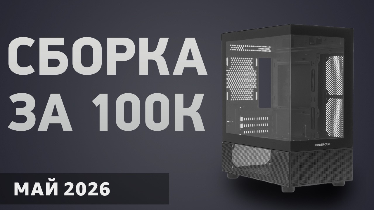 Сборка ПК за 100000 ₽. Январь 2026 года. Мощный игровой компьютер