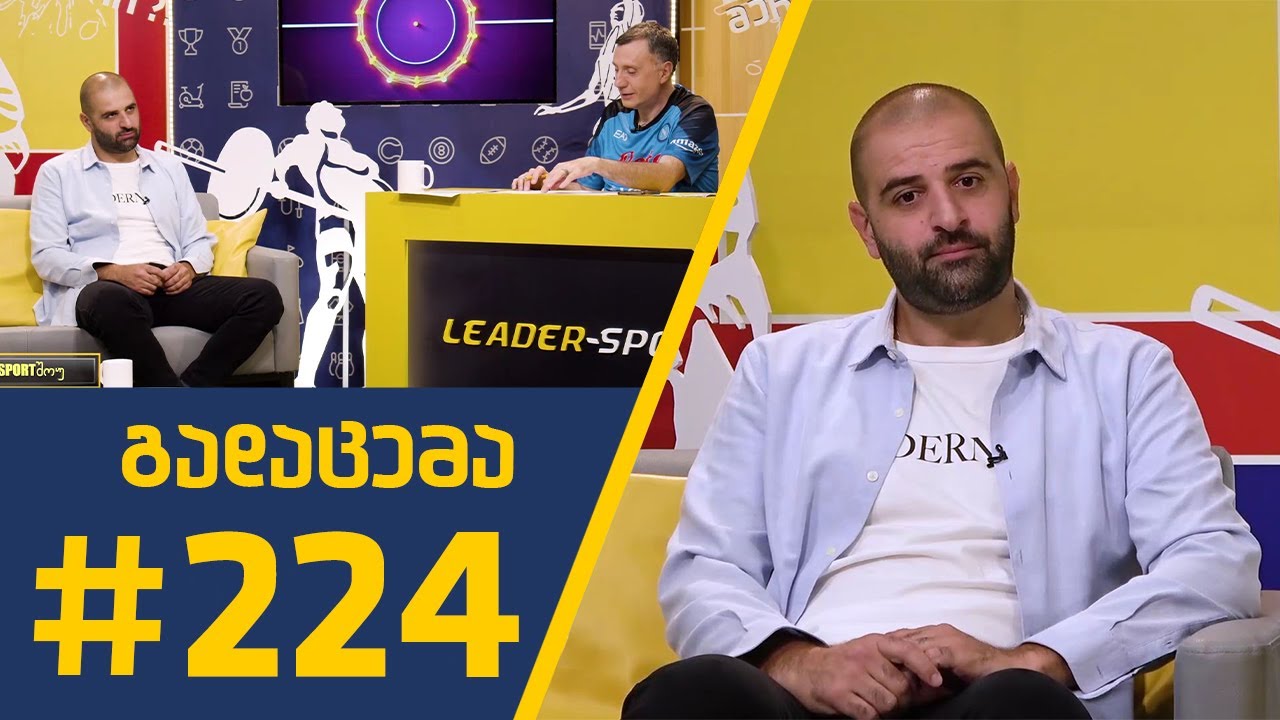 #Sportშოუ - გადაცემა 224