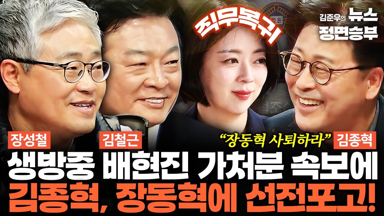 [정치아싸] 생방중 배현진 가처분 속보에 김종혁, 장동혁에 선전포고! | #배현진 #김종혁 #장동혁 #한동훈 #국민의힘