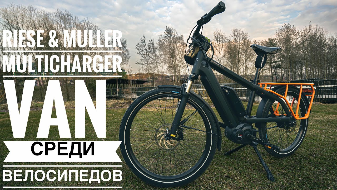 Riese & Muller Multicharger - Van среди велосипедов