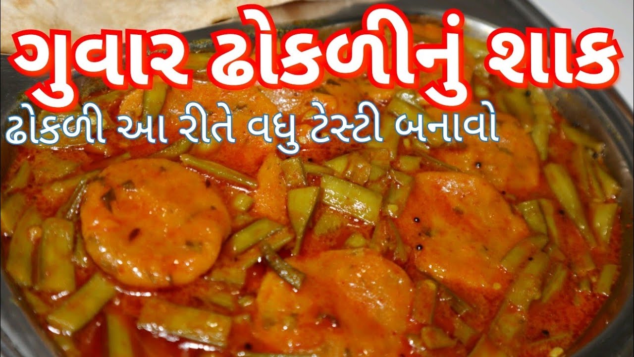 ગુવાર ઢોકળી નું શાક/ એકદમ Tasty ઢોકળી બનાવો ગુવારના શાક માટે/ Guvar Dhokali nu Shaak