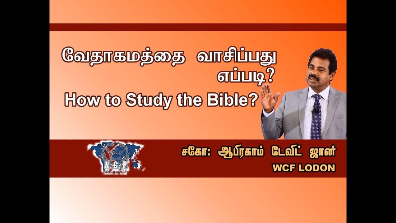 வேதாகமத்தை வாசிப்பது எப்படி ? How to study the Bible?