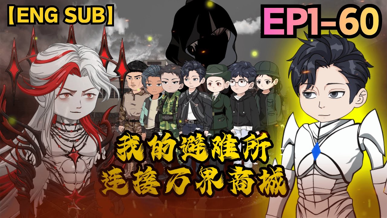 【EP1~60】📢新番上線丨末日開局綁定萬界商城？積分當錢花，電磁槍清場！當他以爲能躺贏末日，暗處的監視與系統的“老闆”已悄然逼近丨划水漫劇