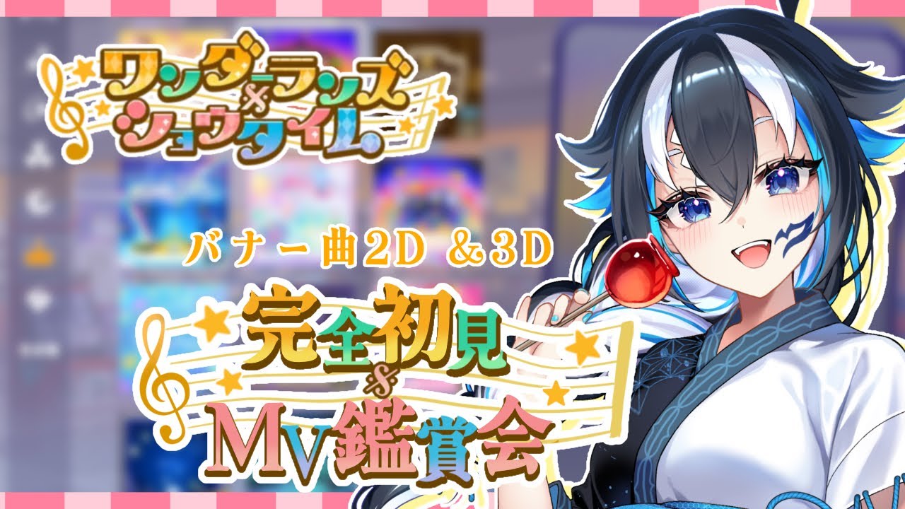 【#プロセカ】完全初見🔰#11 一緒に見よう👀ワンダーランズ×ショウタイム MV鑑賞会【#新人vtuber /一神ムイ】