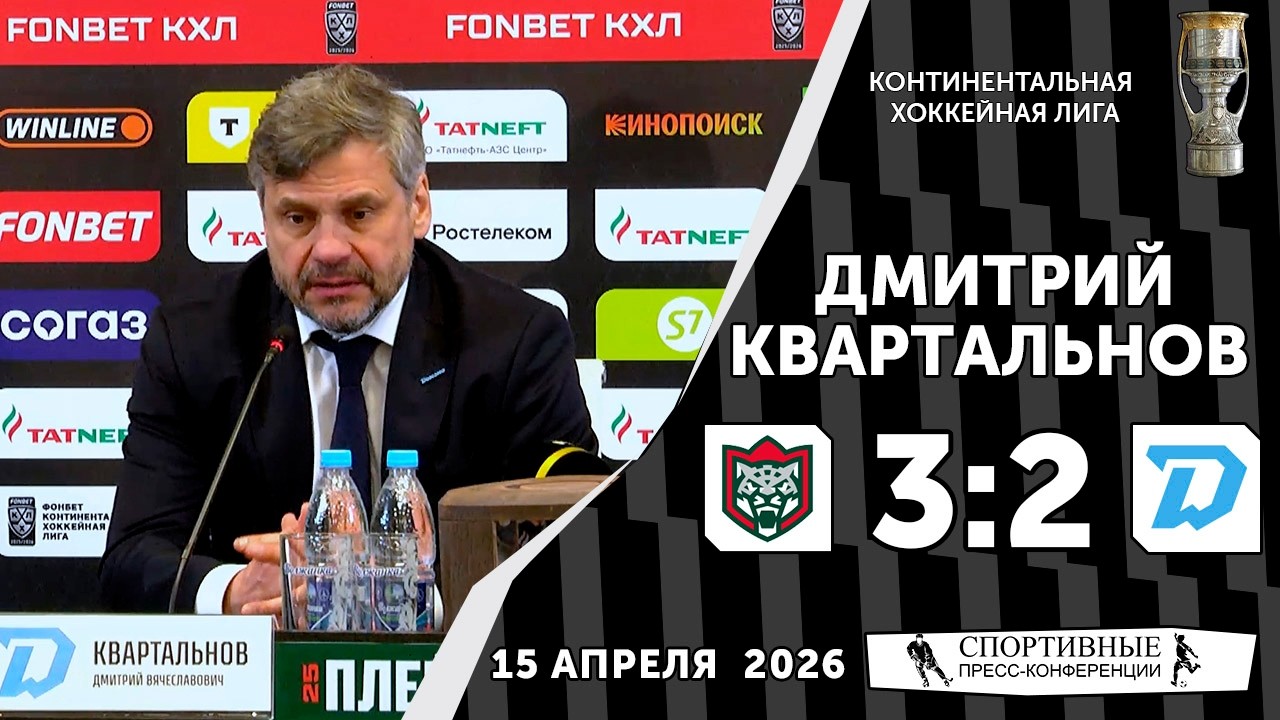Дмитрий Квартальнов. &laquo;Ак Барс&raquo; 32 &laquo;Динамо&raquo; (Минск). КХЛ. Плей-офф. Матч № 4. 15 апреля 2026 года.