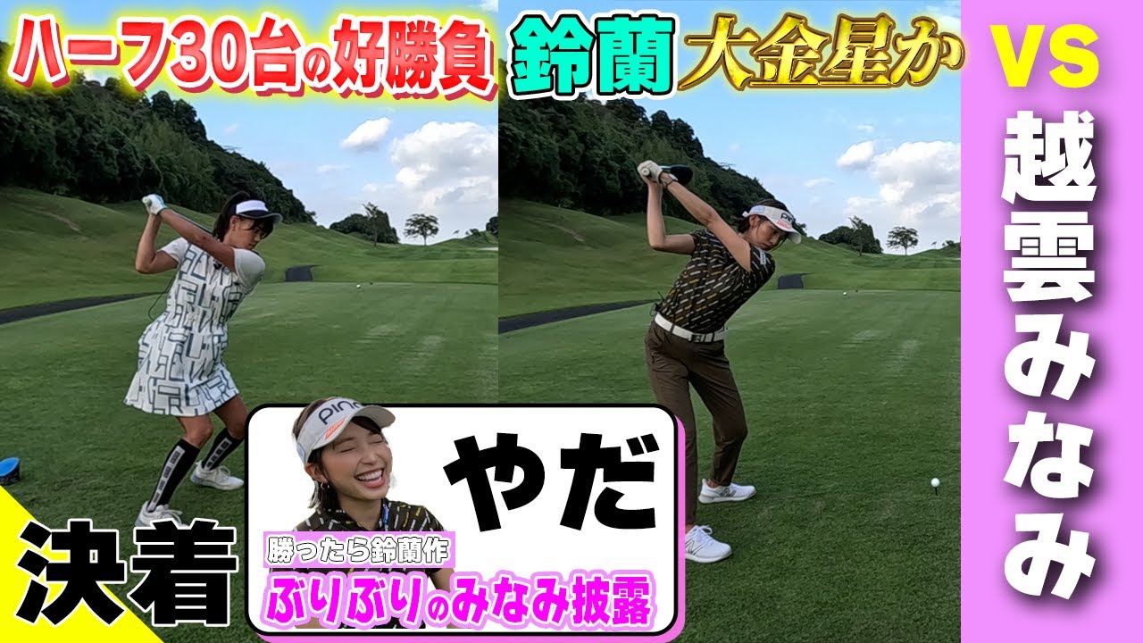 【好勝負】両者ハーフ30台！越雲みなみ相手に大金星なるか