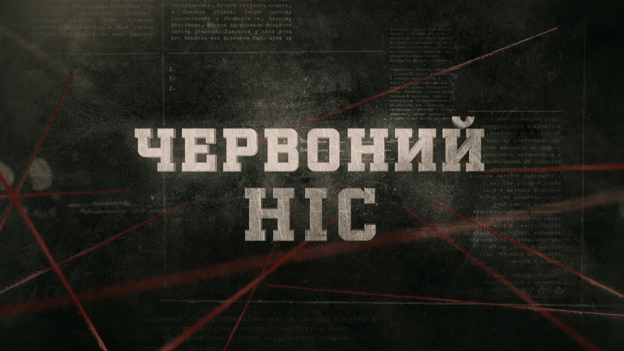 Червоний ніс | Вещдок