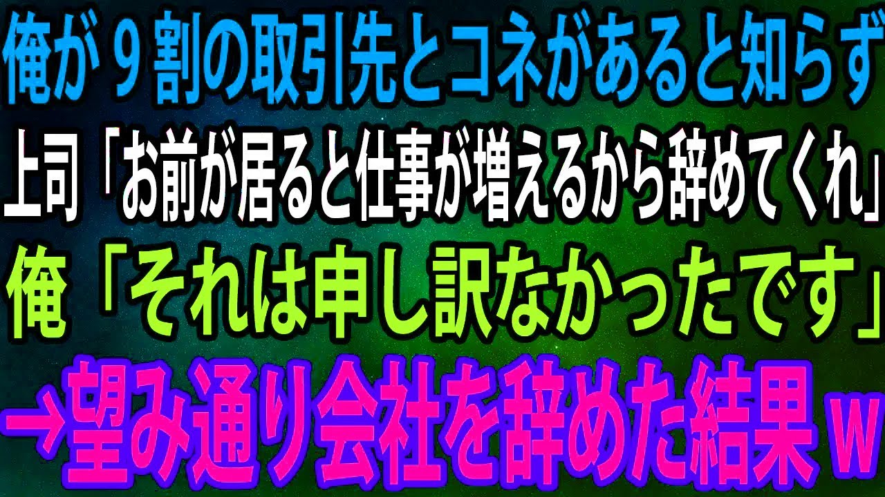 【スカッと】俺が9割の取引先とコネがあると知らず上司「お前が居ると仕事が増えるから辞めてくれ」俺「それは申し訳なかったです」→望み通り会社を辞めた結果w【感動】