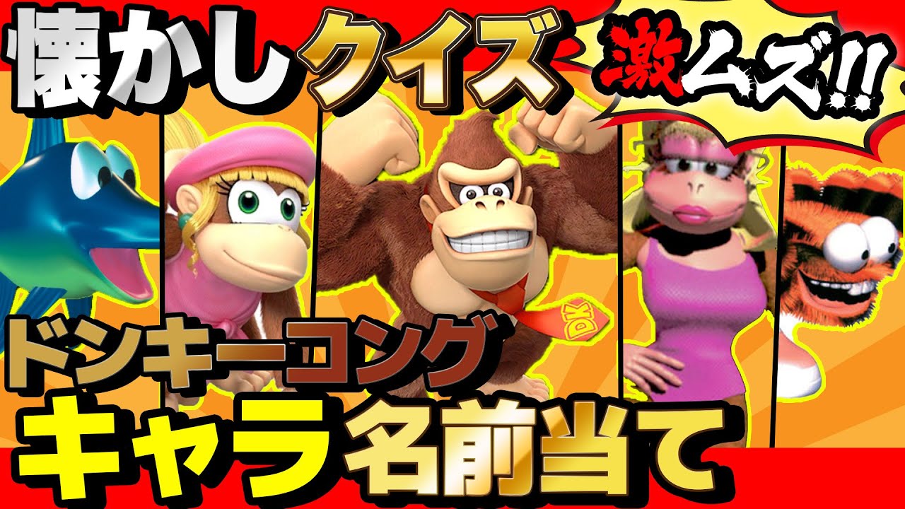 【 クイズ 】ドンキーコング大好きな人にキャラの名前クイズ出したら激ムズすぎたwww