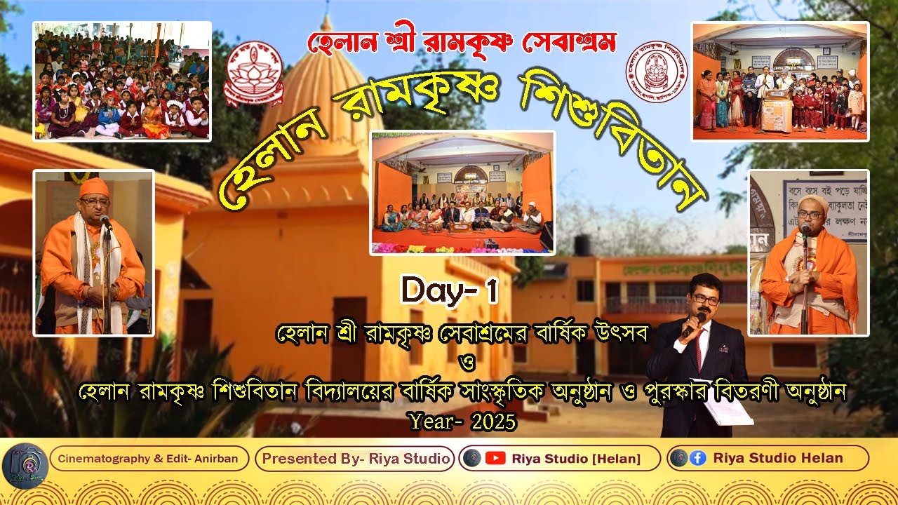 হেলান শ্রী রামকৃষ্ণ সেবাশ্রমের বার্ষিক উৎসব || ২৭ ডিসেম্বর, ২০২৫, শনিবার || Riya Studio || Part 1