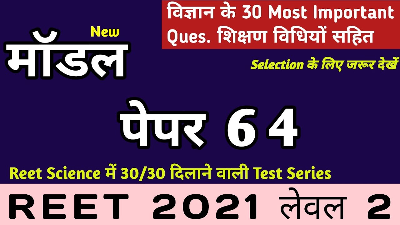 Reet science test series 64/reet science questions in hindi/Reet level 2 model paper 64/reet 2021