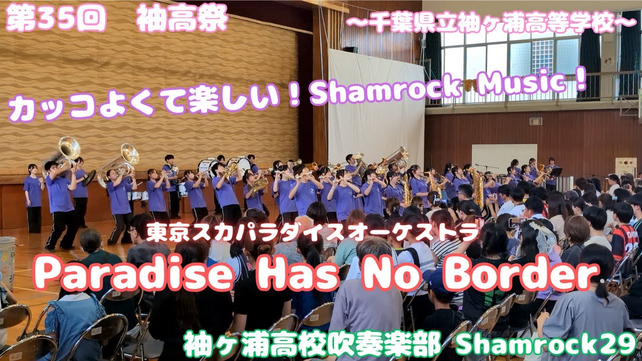 【スカパラ】Paradise Has No Border / 袖ヶ浦高校吹奏楽部 Shamrock29 〜第35回 袖高祭〜