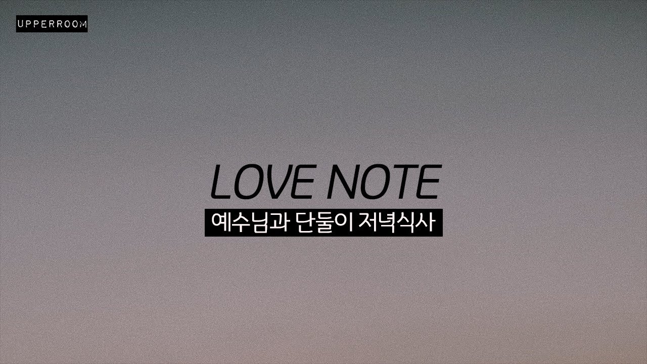 [한국어자막] Love Note | UPPERROOM