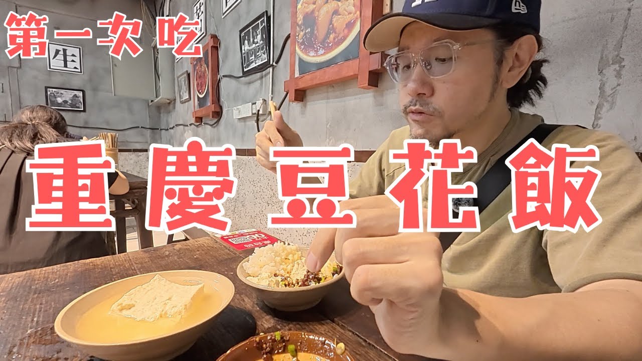 我在重慶解放碑第一次吃豆花飯，軟豆花配飯很奇妙的口感，吃不習慣