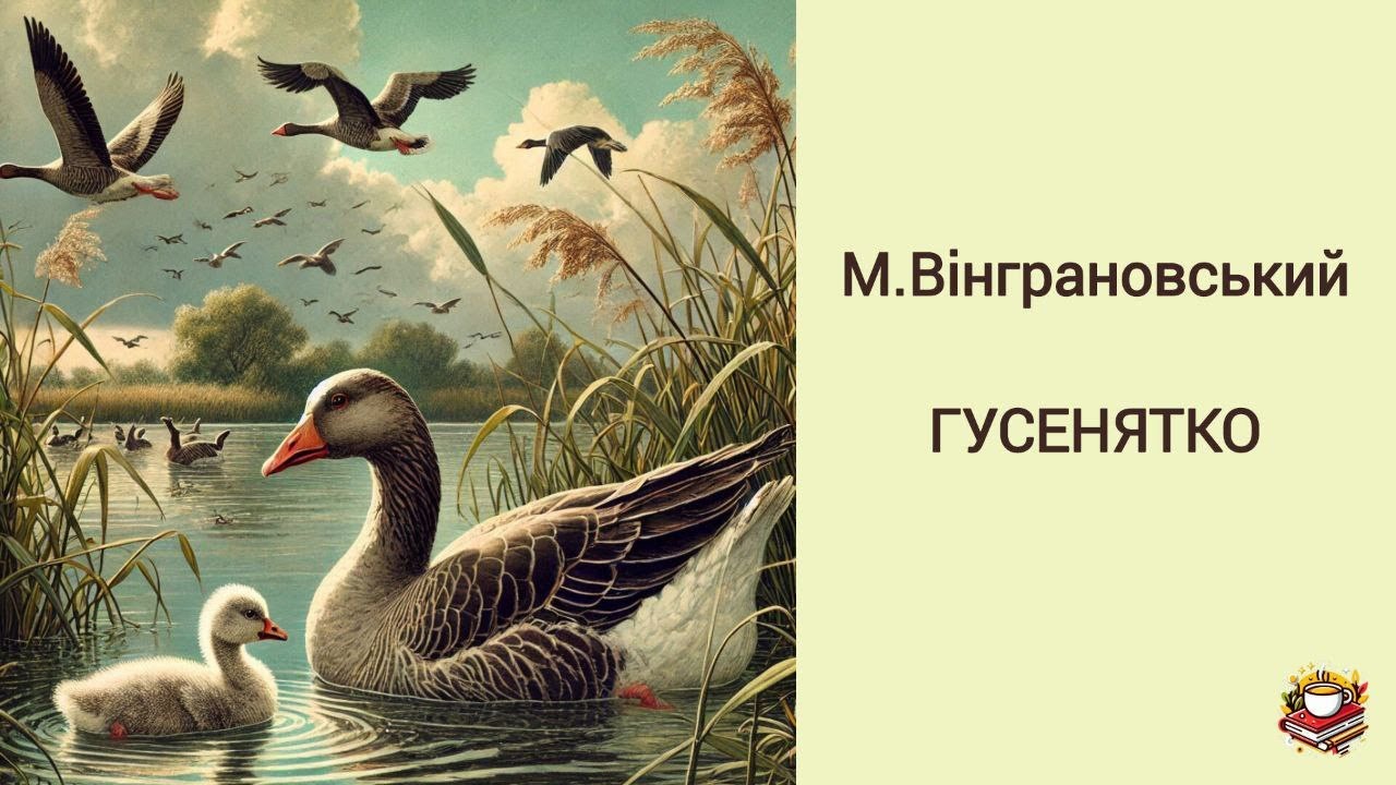 Аудіокнига  М. Вінграновський 