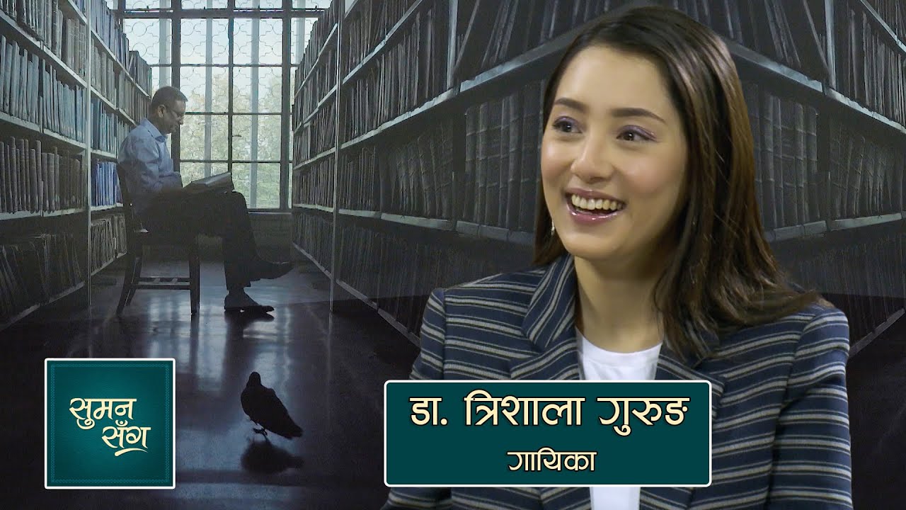 Dr. Trishala Gurung (Singer) | Suman Sanga - 04 February 2021