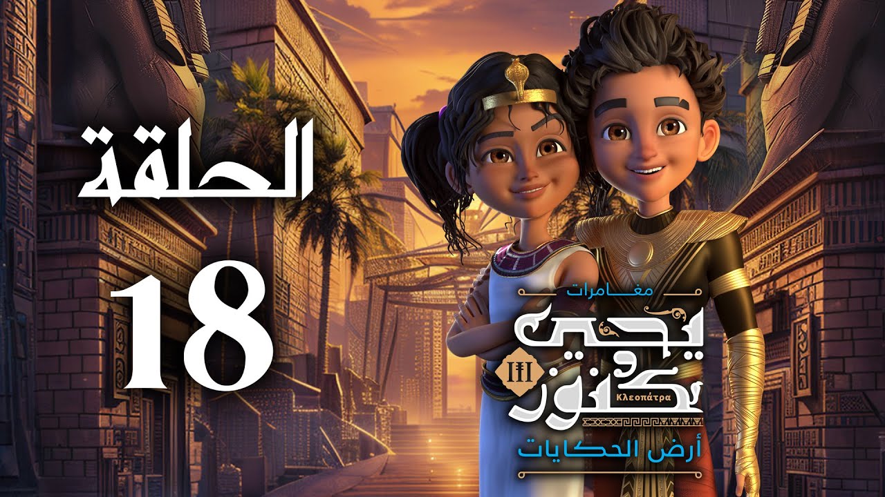 يحيى وكنوز الجزء الثالث ( أرض الحكايات ) - الحلقة الثامنة عشر - Yehia We Kenooz3 Episode 18