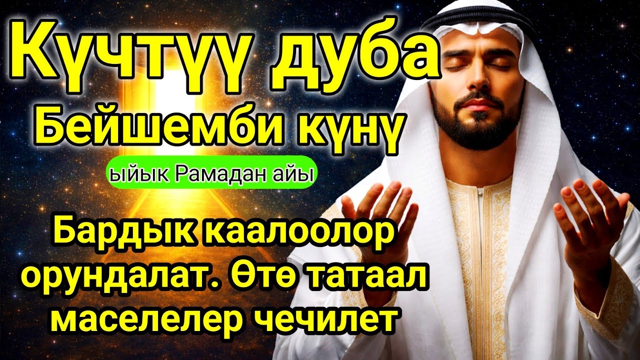 ✅🤲Күчтүү Дуба – Бейшемби Күнү Окуңуз | Тилектер Орундалат #дуа #кыргызкызы #куран 