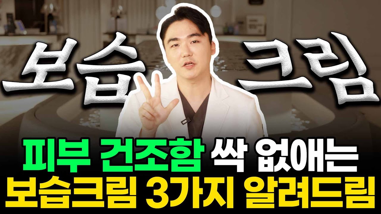 피부 건조함 싹 없앨 수 있는 의사가 직접 쓰는 보습크림+폼클렌징  3가지 알려드릴게요 #보습크림 #수분크림추천