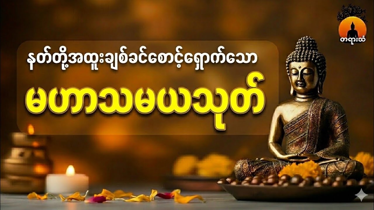 မဟာသမယသုတ်  #မဟာသမယသုတ် 