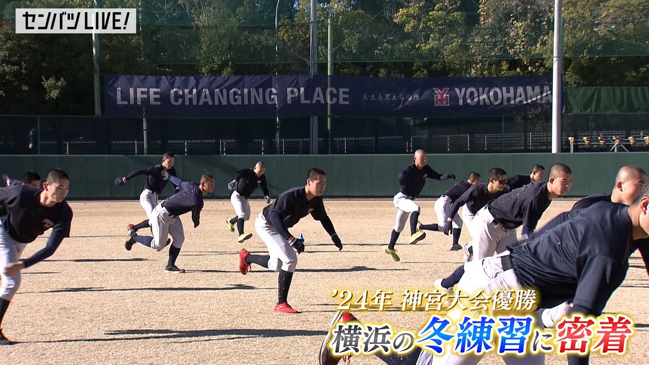 【密着】センバツ出場校　横浜の冬練習に１日密着