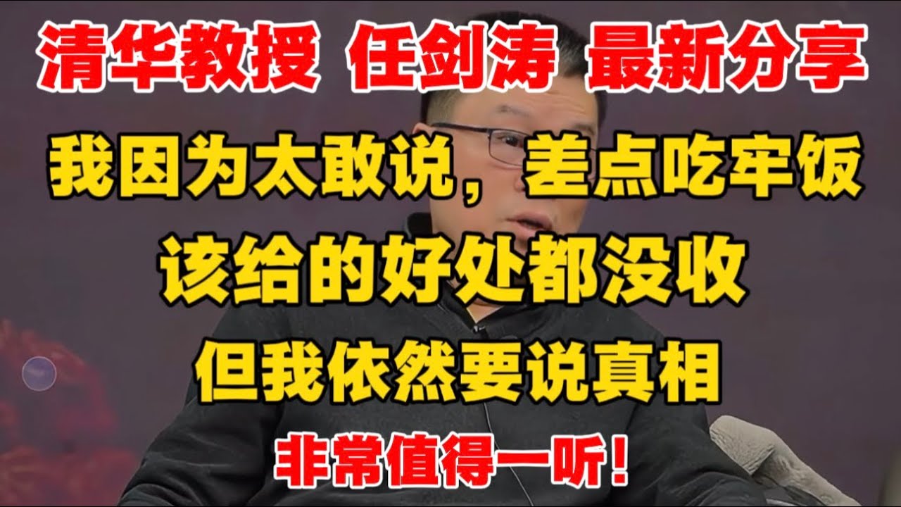 【清华教授 任剑涛 最新分享】我因为太敢说，差点被抓去坐牢！该给的好处都没收，但我依然要讲真相！中国成为现代化国家还有多远？非常值得一听！