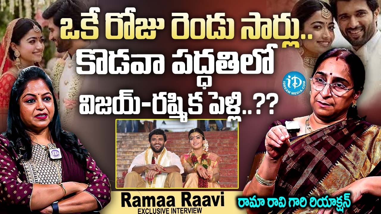 Ramaa Raavi;- విజయ్-రష్మిక పెళ్లిలో తెలుసుకోవాల్సిన నిజాలు.? | Vijay Devarakonda & Rashmika Marriage