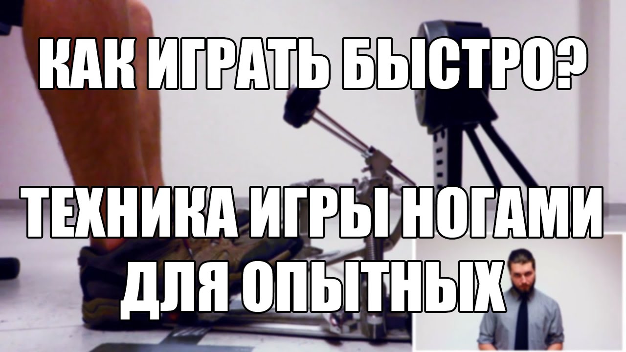 Eugene Ryabchenko - Как Играть Быстро? (Техника Игры Ногами Для Опытных)