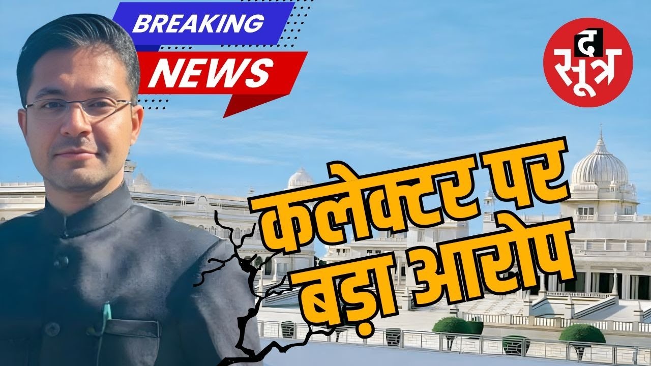 Ashoknagar कलेक्टर पर 3 करोड़ मांगने का आरोप, दिल्ली तक पहुंची बात ! MP NEWS