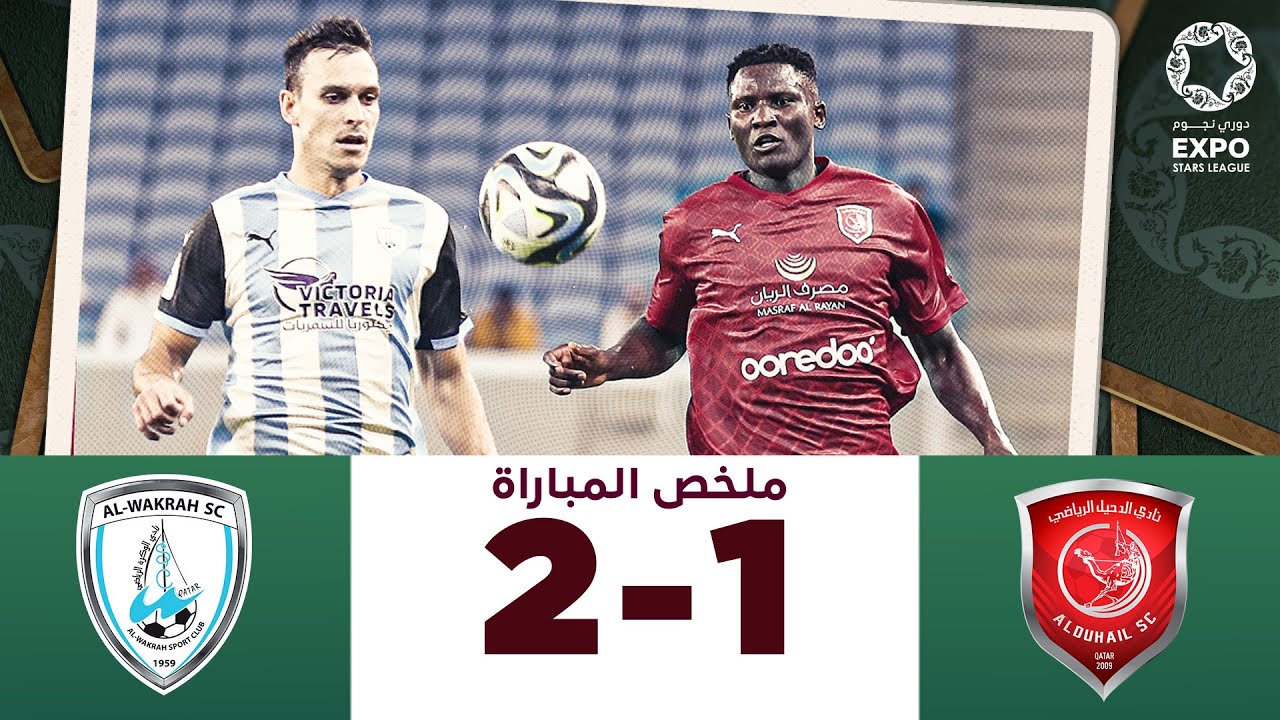 دوري نجوم إكسبو | الأسبوع 17 | الوكرة 2-1 الدحيل