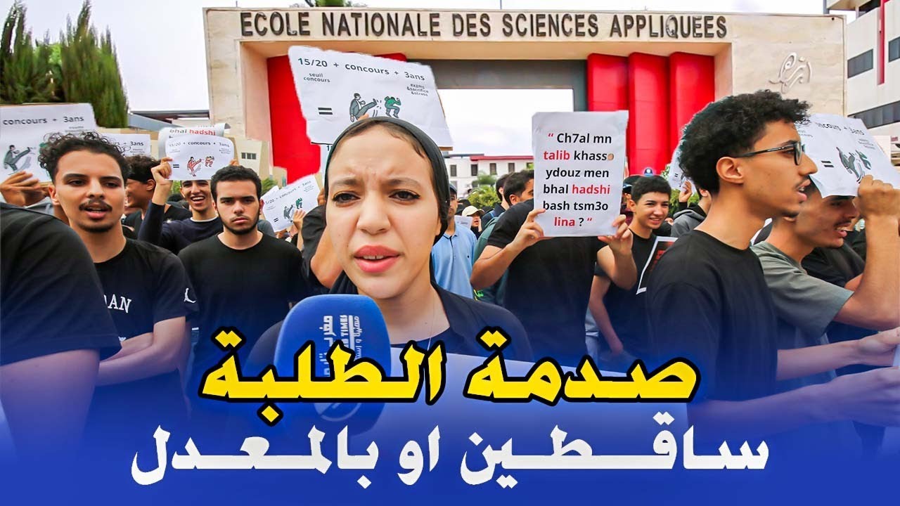 طلبة “ENSA أكادير”  ( صدمونا نصف الطلبة ساقطين بالمعدل ... النقط الإقصائية )