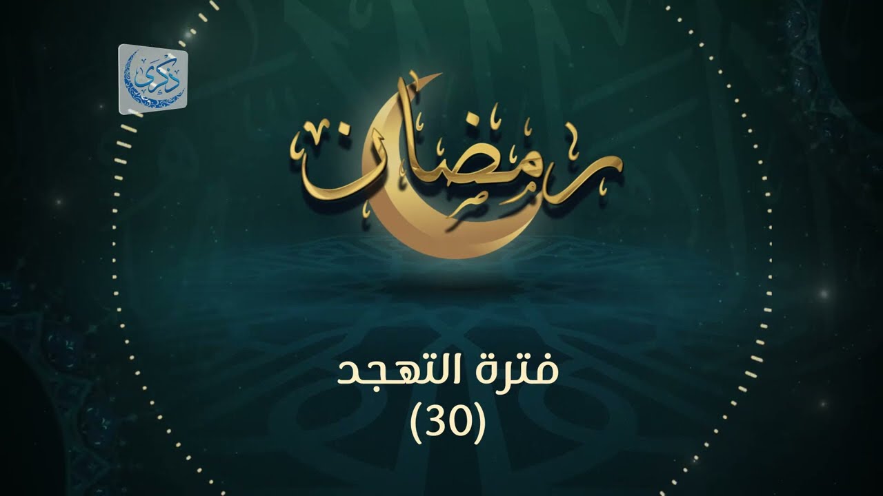 فترة التهجد (30) - د.محمد خير الشعال