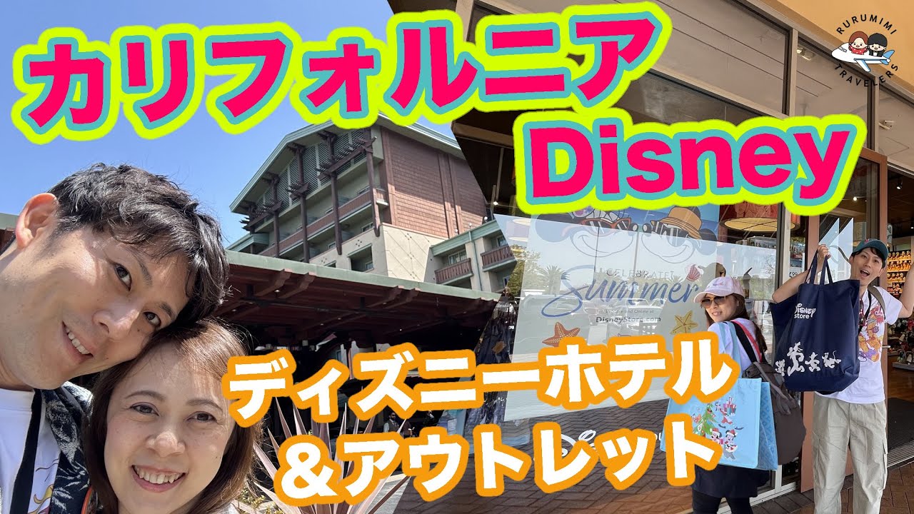 【LA旅行 ディズニーホテル&ディズニーアウトレット編】カリフォルニアDisneyホテル紹介＆Disneyアウトレットで掘り出し物get！ グランドカリフォルニアンホテル 【ロサンゼルス旅行2024】