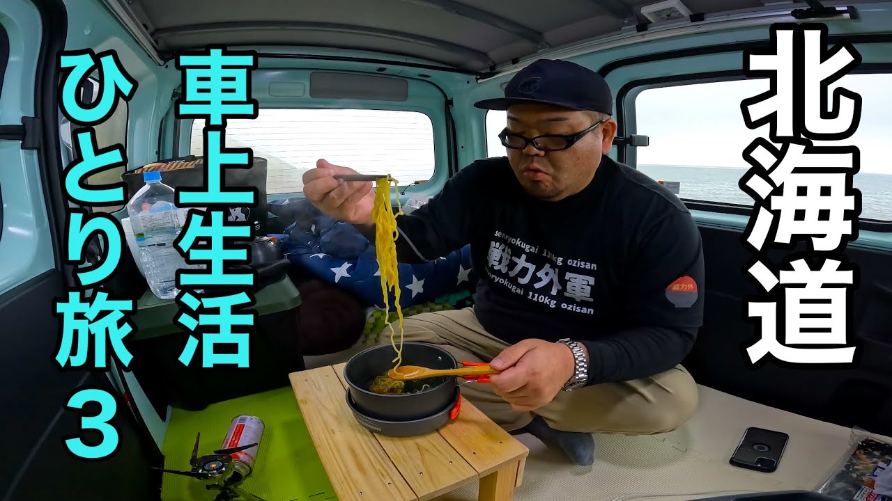【車上生活者】北海道孤独のひとり旅　日本海オロロンライン〜宗谷岬編