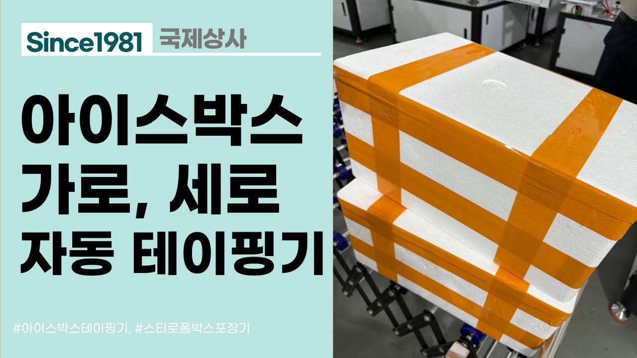 고성능 아이스박스, 스티로폼박스 가로 세로 십자테이핑기