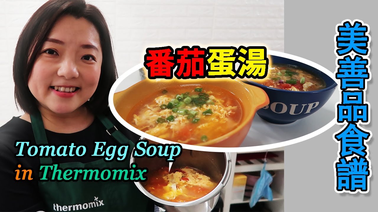 Thermomix Tomato Egg Soup| 美善品食譜番茄蛋湯 |【euniceliciousTV】#thermomix