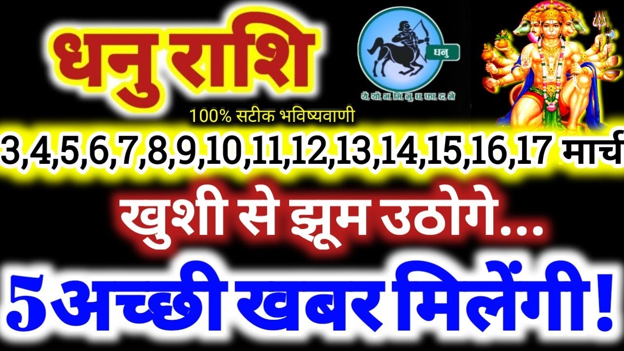 धनु राशि वालों 3 से 17 मार्च 2026 / 5 अच्छी खबर मिलेंगी / खुशी से झूम उठोगे Dhanu Rashifal 2026