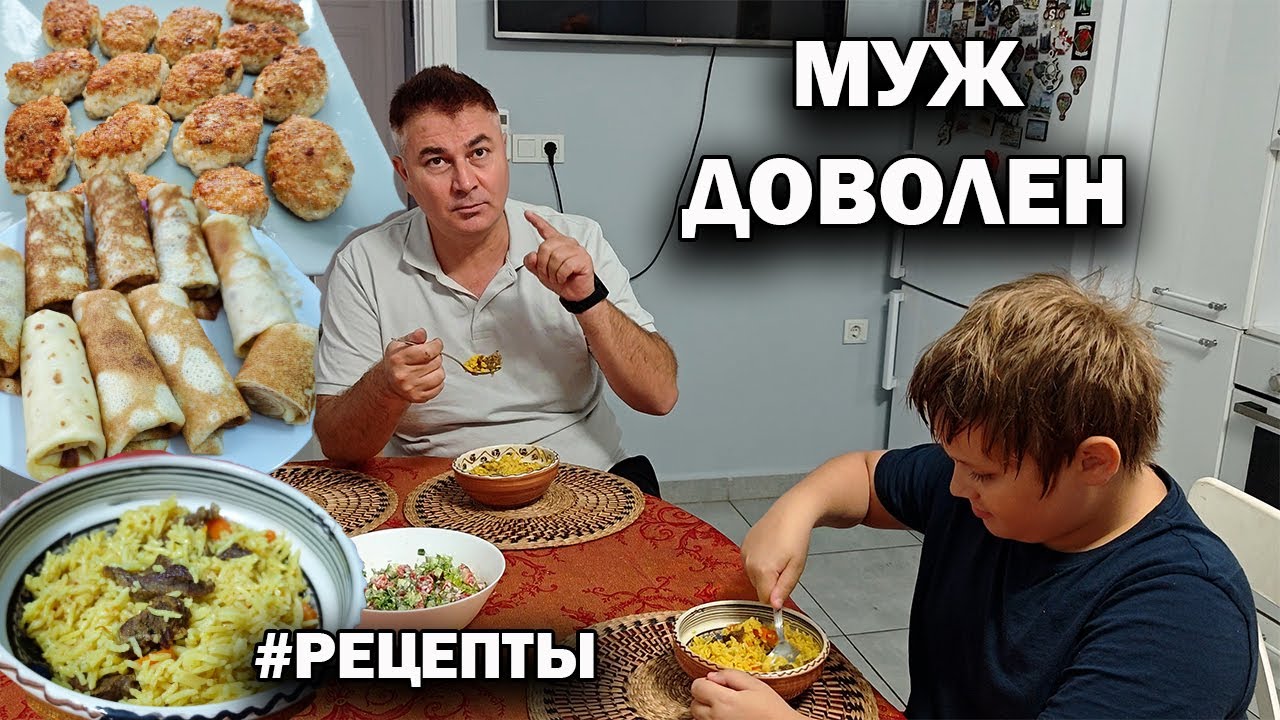 Что у нас сегодня на ЗАВТРАК, ОБЕД, УЖИН #рецепты! МУЖ ДОВОЛЕН!