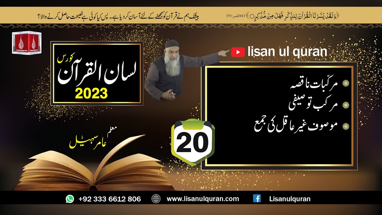 20-Lecture (Lisan-ul-Quran-2023) By Amir Sohail  مرکب توصیفی میں موصوف غیر عاقل کی جمع
