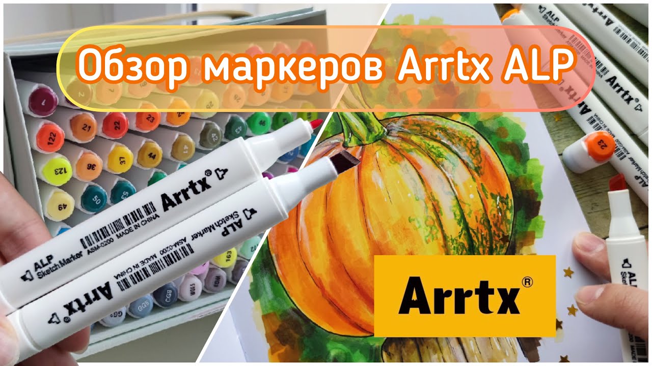 Обзор Маркеров Arrtx ALP 80a - рисую тыкву спиртовыми маркерами