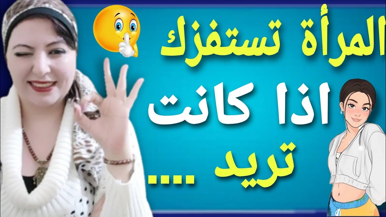 المرأة التي تستفزك بهذه الطريقة تأكد انها