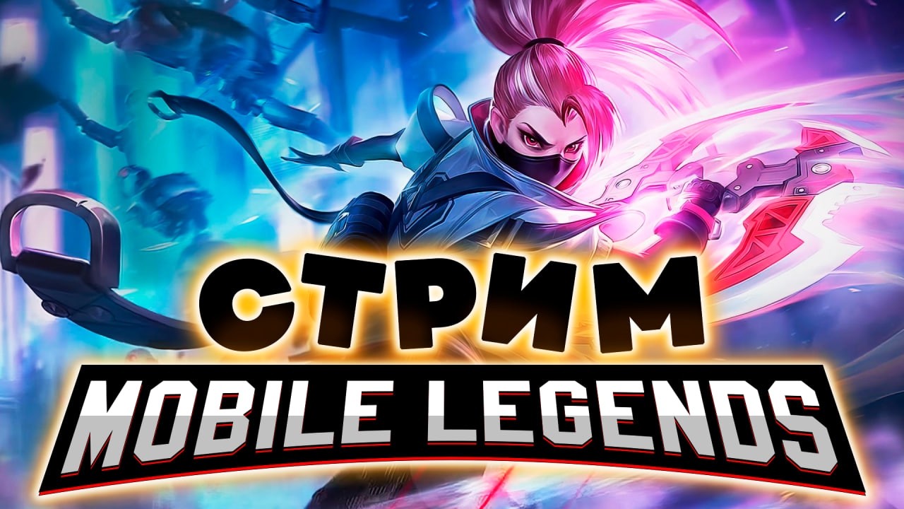 СЛАБЕЙШИЙ МЕЙНЕР АДК В ДЕЛЕ (SHORTS) - Mobile Legends
