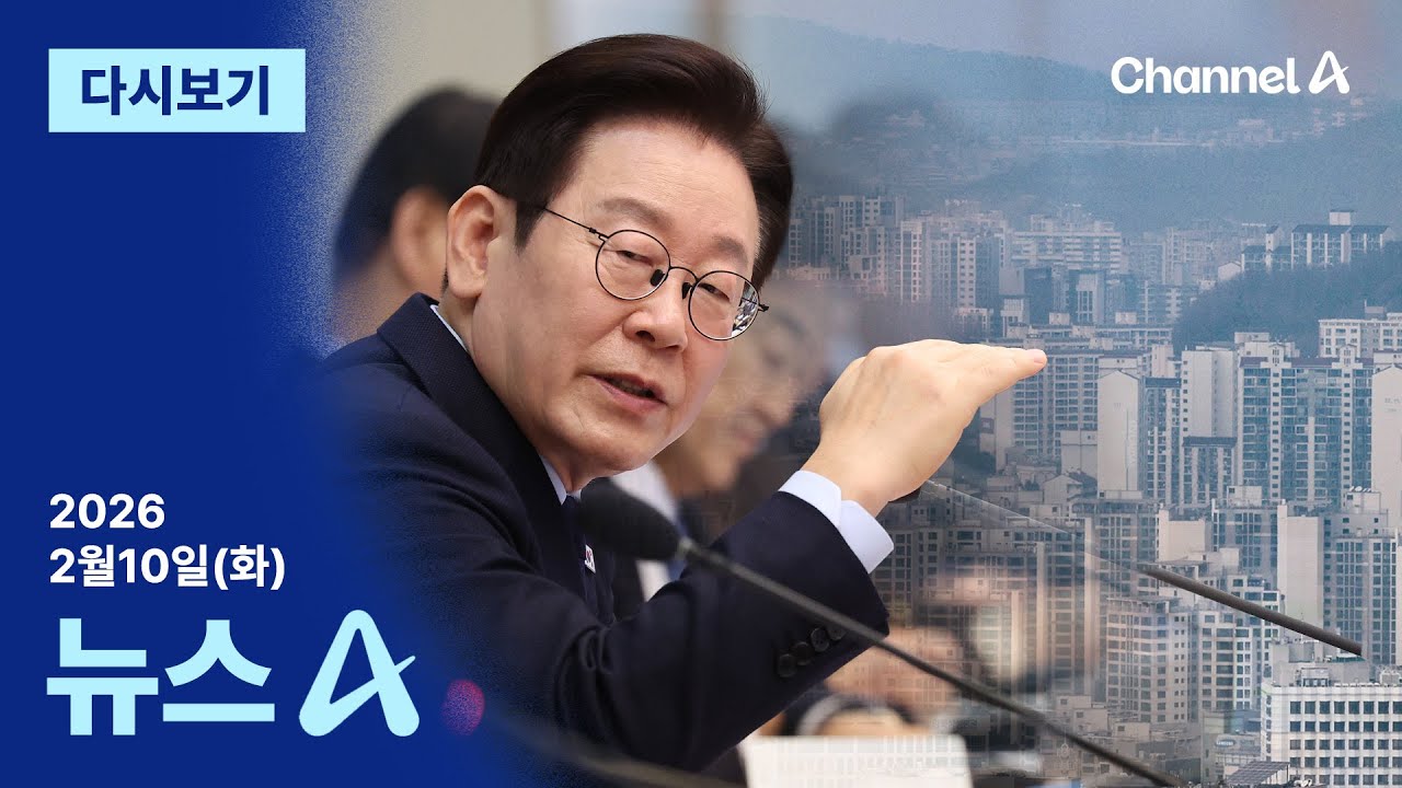 [다시보기] “세입자 낀 다주택자 매물 사면 실거주 의무 2년 유예” | 2026년 2월 10일 뉴스A