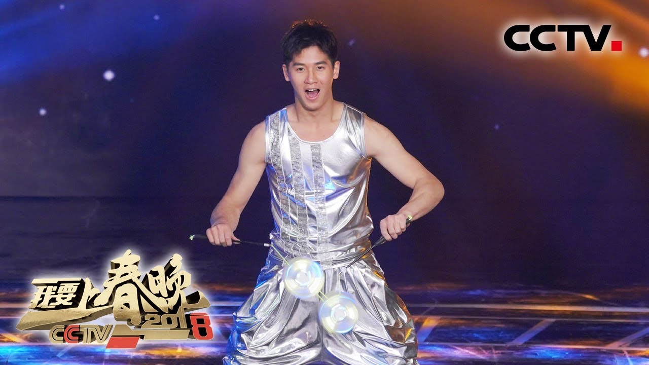 [2018我要上春晚] 炫目！高红星纪咏勋《功夫空竹》给空竹不一样的视觉效果 | CCTV春晚