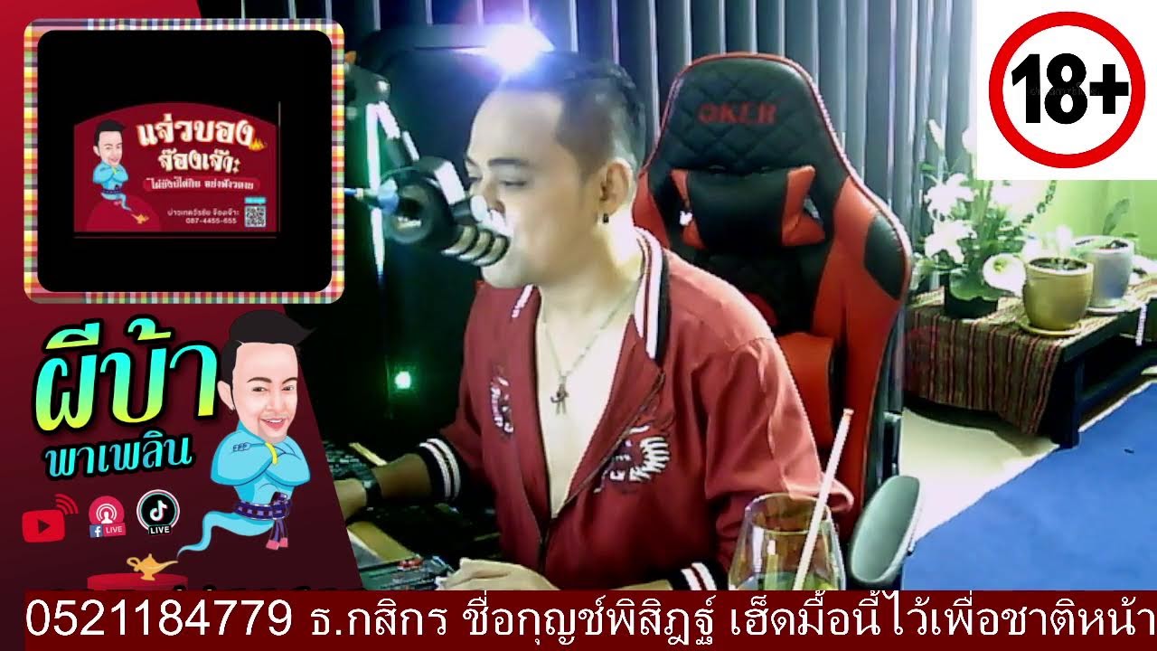 รายการผีบ้าพาเพลิน โดยบ่าวเกดวีรชัย  นามสกุลจ๊องเจ๊าะ