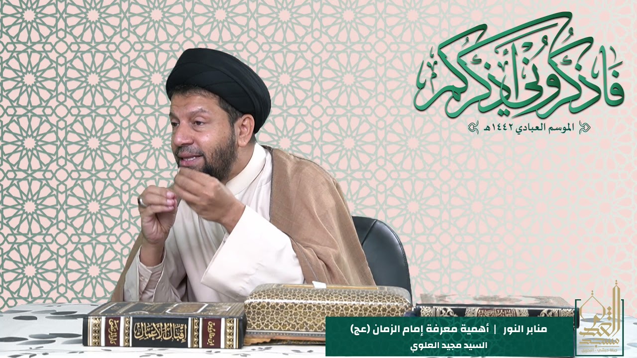 أهمية معرفة إمام الزمان (عج) - السيد مجيد العلوي - شعبان 1442هـ