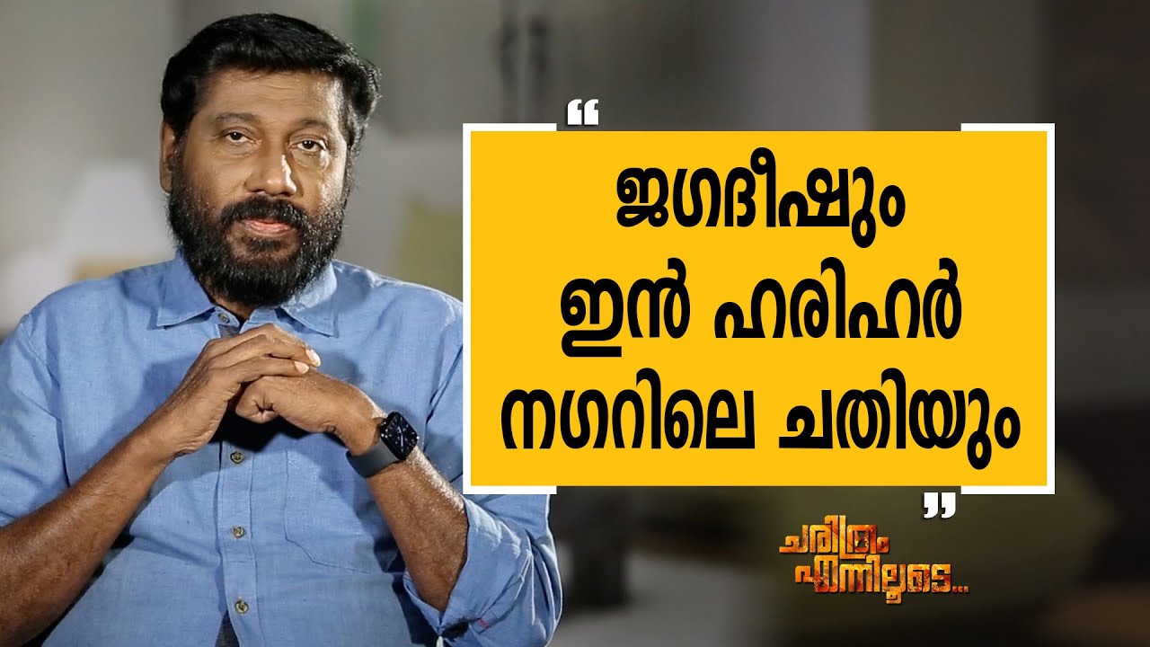 Siddique 17 | Charithram Enniloode 2188 | Safari TV