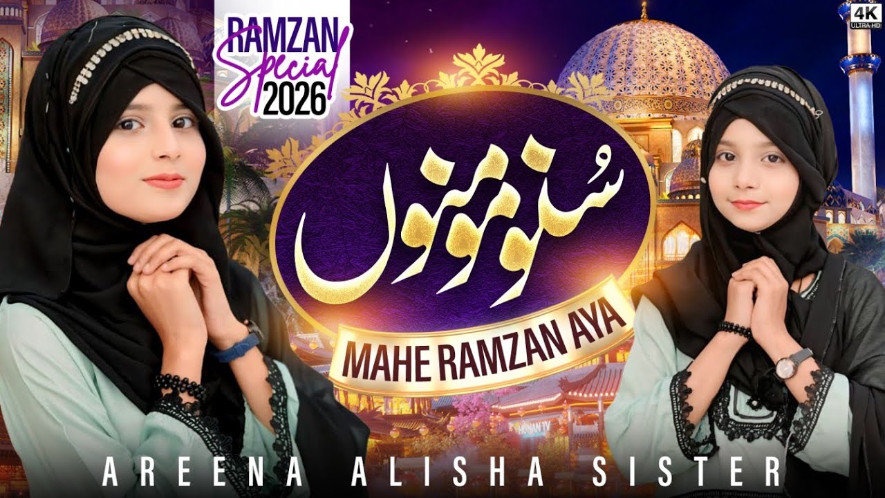 Ramzan e Kareem 2026 New Naat ||  Mah e Ramzan Aya Suno Momino || Areena Aleesha Sisters