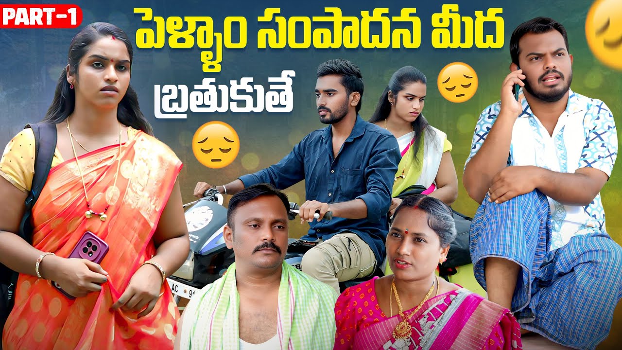 పెళ్ళాం సంపాదన మీద బతుకుతే ? PART 1| Anjali | Ejaz Akram 2025 #emotional #trending